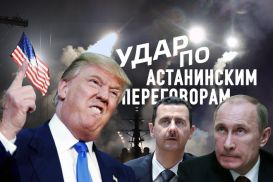 Третья мировая?! Трамп бьет по целям Астанинского процесса (видео)