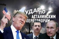 Третья мировая?! Трамп бьет по целям Астанинского процесса (видео)