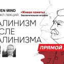 Прямой эфир с лекции «Сталинизм после сталинизма»