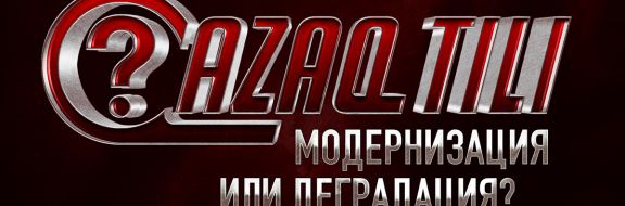 Qazaq tili – очередной ренессанс