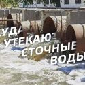 Куда утекают сточные воды Казахстана?