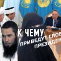 Слабость казахов – в их излишнем либерализме (видео)