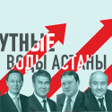 Мутные воды Астаны