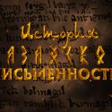 История казахской письменности
