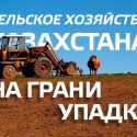 Почему казахстанское сельское хозяйство неконкурентоспособно?
