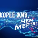 ЕАЭС скорее жив, чем мертв?