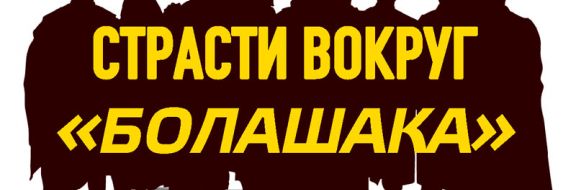 Страсти вокруг «Болашака» (видео)