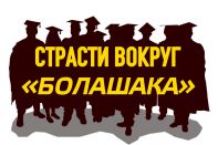 Страсти вокруг «Болашака» (видео)