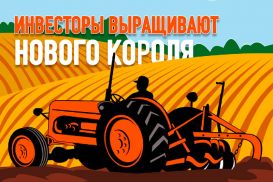 Инвесторы выращивают нового короля