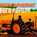 Инвесторы выращивают нового короля