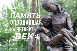 Память, опоздавшая на четверть века (видео)