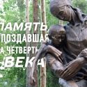 Память, опоздавшая на четверть века (видео)