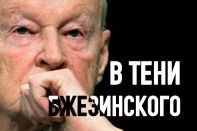 В тени Бжезинского