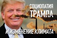 Социопатия Трампа и изменение климата