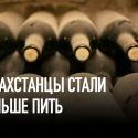 Казахстанцы стали меньше пить