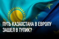Путь Казахстана в Европу зашел в тупик?