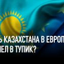 Путь Казахстана в Европу зашел в тупик?