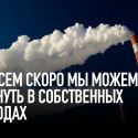 Совсем скоро мы можем утонуть в собственных отходах