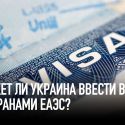 Может ли Украина ввести визы с Казахстаном и другими странами ЕАЭС?