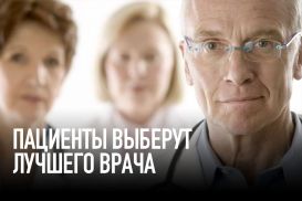 Пациенты выберут лучшего врача