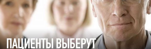 Пациенты выберут лучшего врача