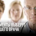 Пациенты выберут лучшего врача