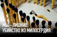 Мы – лишние. Убийство из милосердия