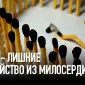 Мы – лишние. Убийство из милосердия