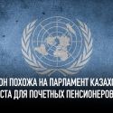 Чем ООН похожа на парламент Казахстана? Это места для почетных пенсионеров