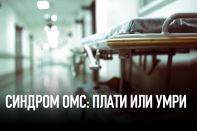 Синдром ОМС: плати или умри