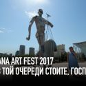 Astana Art Fest 2017. Не в той очереди стоите, господа! (видео)