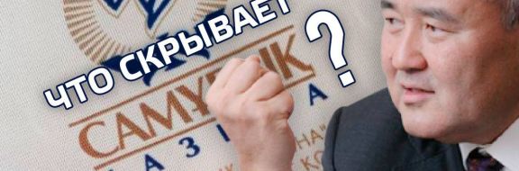 Что скрывает «Самрук-Казына»? Шукеев пытается избежать усиленного контроля