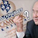 Что скрывает «Самрук-Казына»? Шукеев пытается избежать усиленного контроля