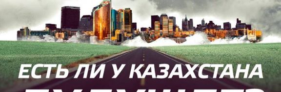 Есть ли у Казахстана будущее?