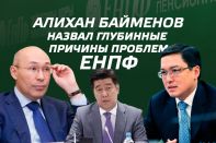 Алихан Байменов назвал глубинные причины проблем ЕНПФ