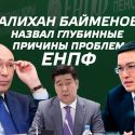 Алихан Байменов назвал глубинные причины проблем ЕНПФ