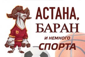 Астана, баран и немного спорта