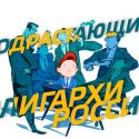 Подрастающие олигархи России