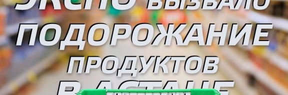 Экспо вызвало подорожание продуктов в Астане