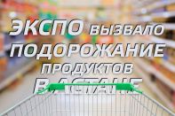 Экспо вызвало подорожание продуктов в Астане