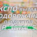 Экспо вызвало подорожание продуктов в Астане