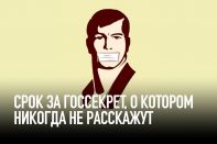 Срок за госсекрет, о котором никогда не расскажут