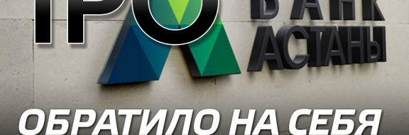 IPO Банка Астаны обратило на себя внимание