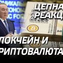 Цепная реакция: блокчейн и криптовалюта