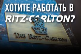 ​Хотите работать в Ritz-Carlton?