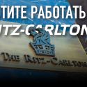 ​Хотите работать в Ritz-Carlton?