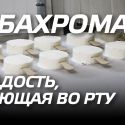 Радость, тающая во рту – «Бахрома»