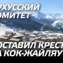 Орхусский комитет поставил крест на Кок-Жайляу