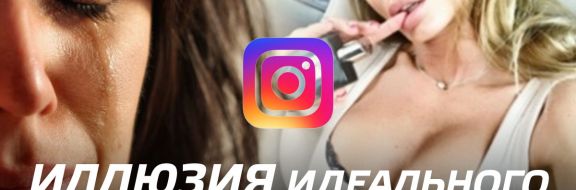 Instagram: иллюзия идеального общества