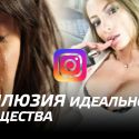 Instagram: иллюзия идеального общества